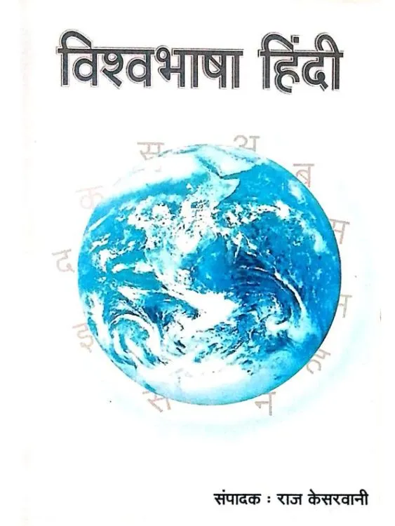 विश्वभाषा हिन्दी