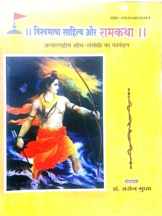 विश्वभाषा साहित्य और रामकथा