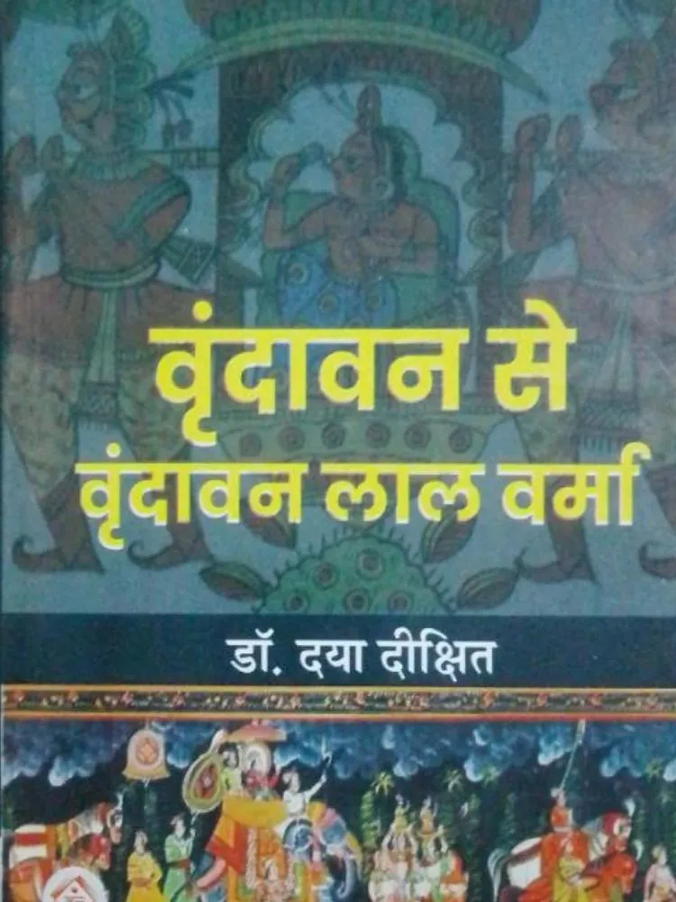 वृन्दावन से वृन्दावन लाल वर्मा