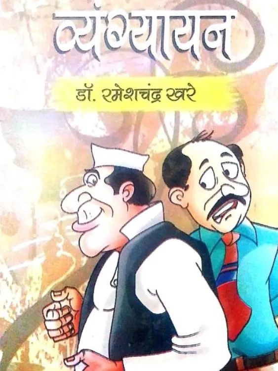 व्यंग्यायन
