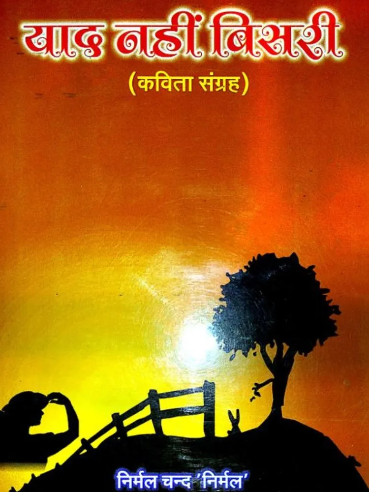 याद नहीं बिसरी