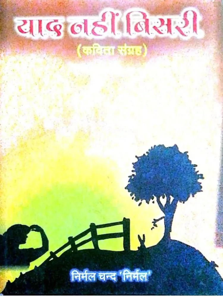 याद नहीं बिसरी