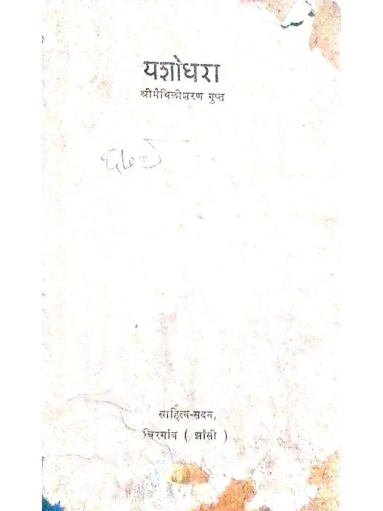 यशोधरा