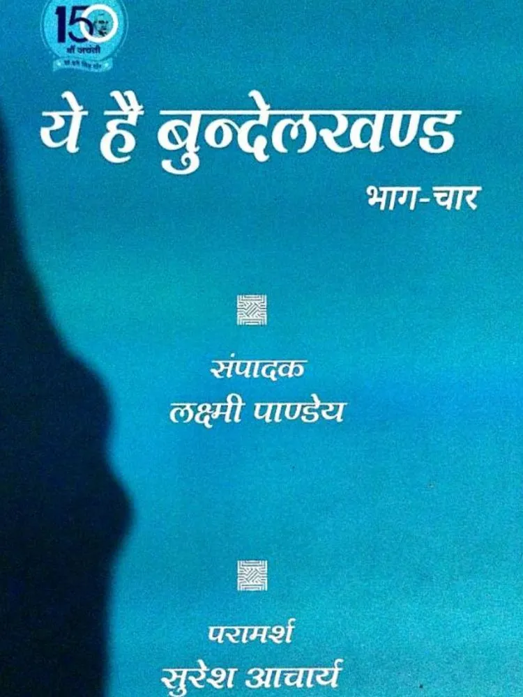 ये है बुंदेलखंड भाग-चार