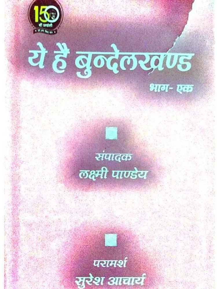 ये है बुंदेलखंड भाग-एक