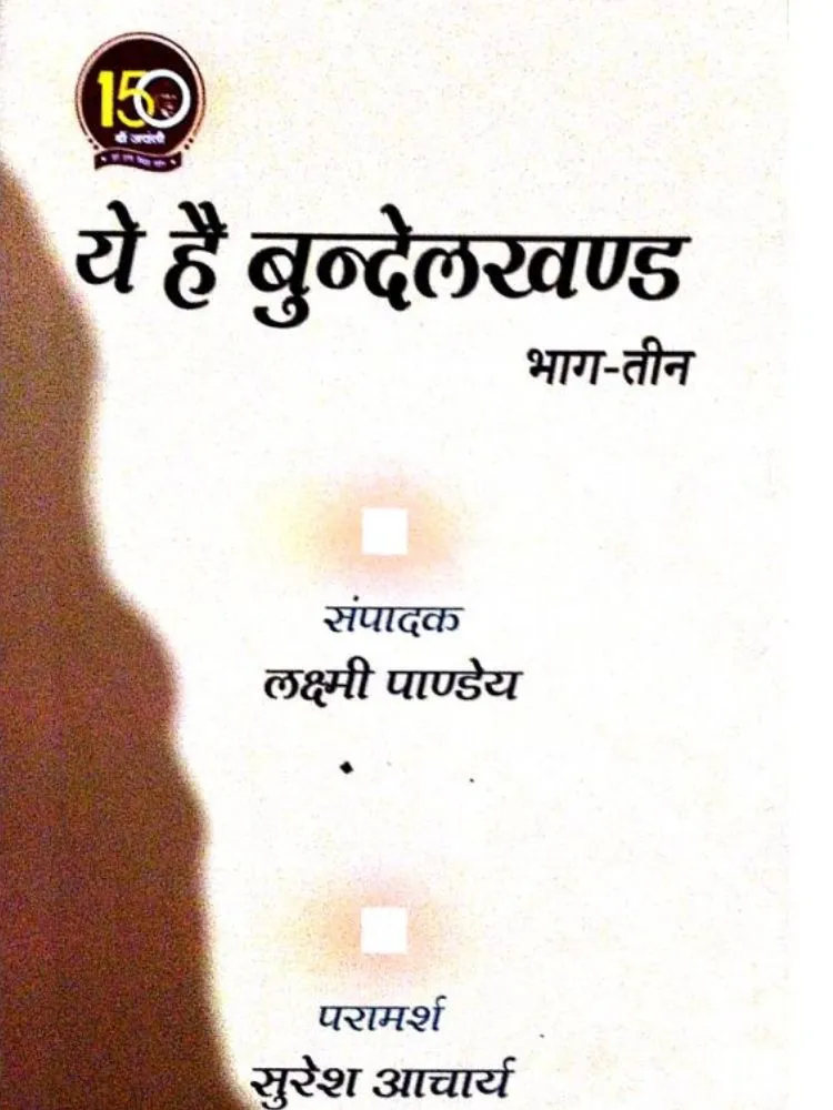 ये है बुंदेलखंड भाग-तीन