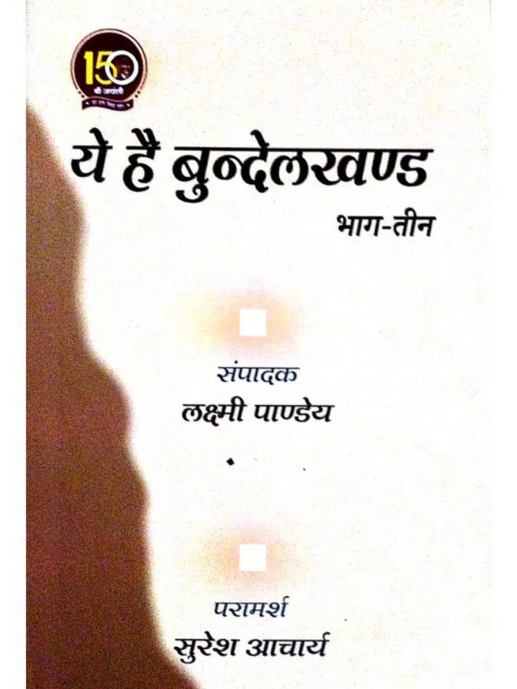 ये है बुंदेलखंड भाग-तीन