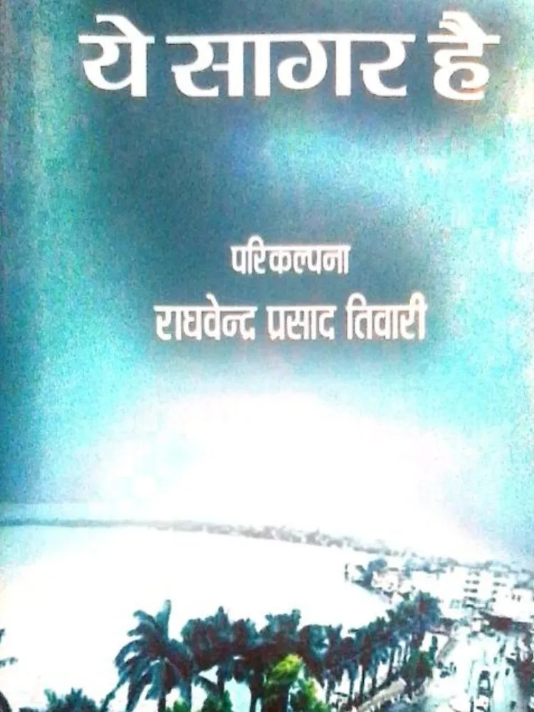 ये सागर है
