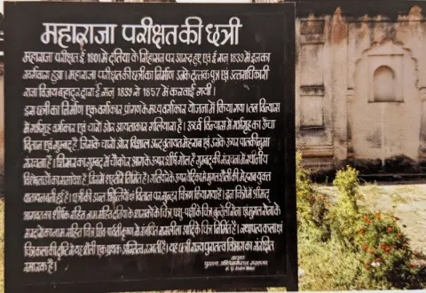 राजा पारीच्छत की समाधि : दतिया : उन्नीसवीं सदी