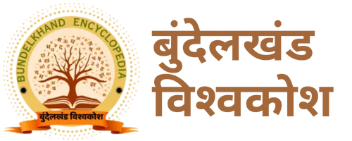 बुंदेलखंड विश्वकोश
