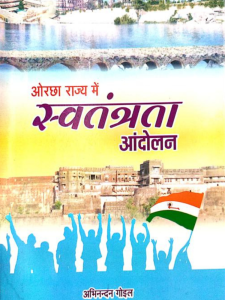 ओरछा राज्य में स्वतंत्रता आन्दोल