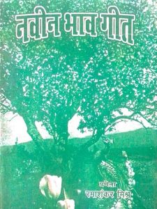 Naveen-bhaav-geet
