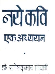Naye-kavi-ek-adhyayan