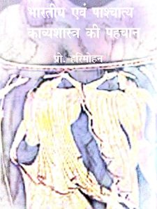 bhaarateey-evam-paashchaaty-kaavy-shaastr-kee-pahachaan