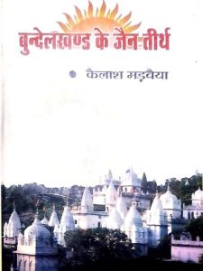 bundelakhand-ke-jain-teerth