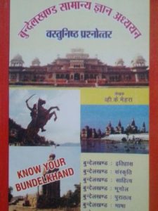 bundelakhand-saamaany-gyaan-adhyayan (vastunishth-prashnottar)