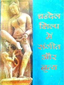 chandel-shilp-mein-sangeet-aur-nrty