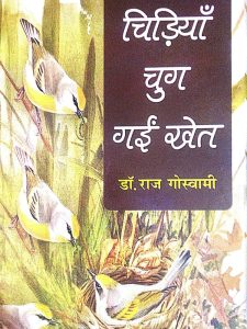 chidiyaan-chug-gaeen-khet