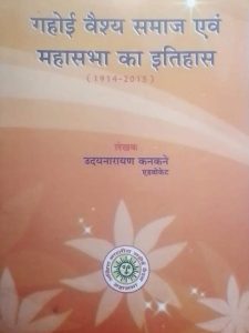 gahoee-vaishy-samaaj-env-mahaasabha-ka-itihaas