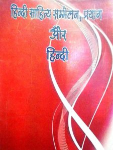 hindi-saahity-sammelan,prayaag-aur-hindi