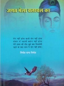 jagat-mela- chalachal-ka