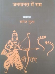 janamaanas-mein-raam