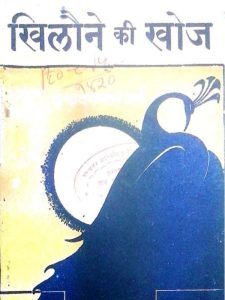 khilaune-kee-khoj