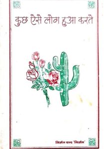 kuchh-aise-log-hua-karate