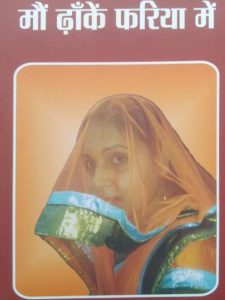 mo-dhaanke-phaariya-mein