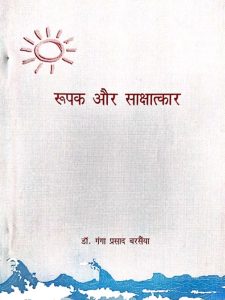 roopak-aur-saakshaatkaar