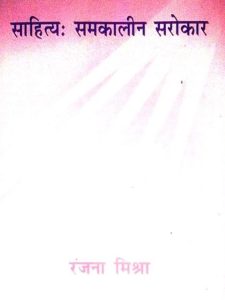 saahity-samakaaleen-sarokaar