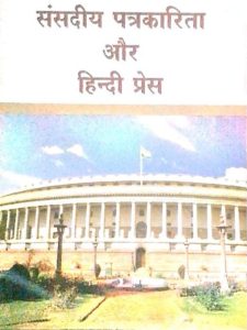 sansadeey-patrakaarita-aur hindi-pres
