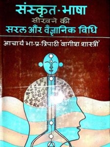 sanskrt-bhaasha-seekhane-kee-saral-vaigyaanik-vidhi