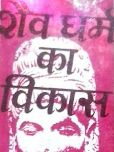 shaiv-dharm-ka-vikaas