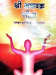 shree-ashtaavakr-geeta