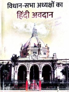vidhaan-sabha-adhyakshon-ka-hindi-avadaan